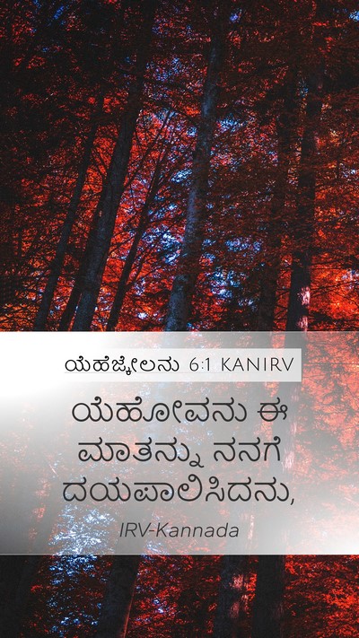 ಯೆಹೆಜ್ಕೇಲನು 6:1 KANIRV Bible Verse Image