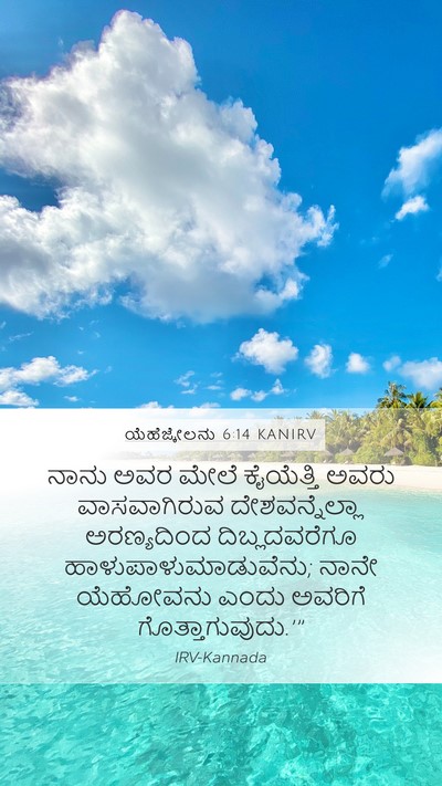 ಯೆಹೆಜ್ಕೇಲನು 6:14 KANIRV Bible Verse Image