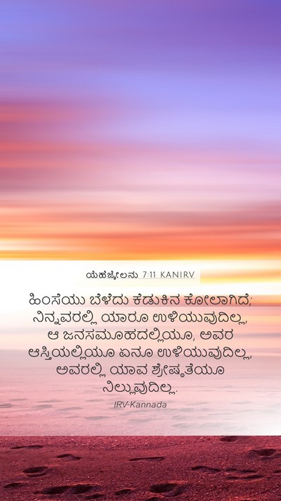 ಯೆಹೆಜ್ಕೇಲನು 7:11 KANIRV Mobile Phone Wallpaper - ಹಿಂಸೆಯು ಬೆಳೆದು - Mobile Bible Verse Wallpaper