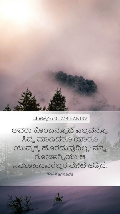 ಯೆಹೆಜ್ಕೇಲನು 7:14 KANIRV Mobile Phone Wallpaper - ಅವರು ಕೊಂಬನ್ನೂದಿ - Mobile Bible Verse Wallpaper