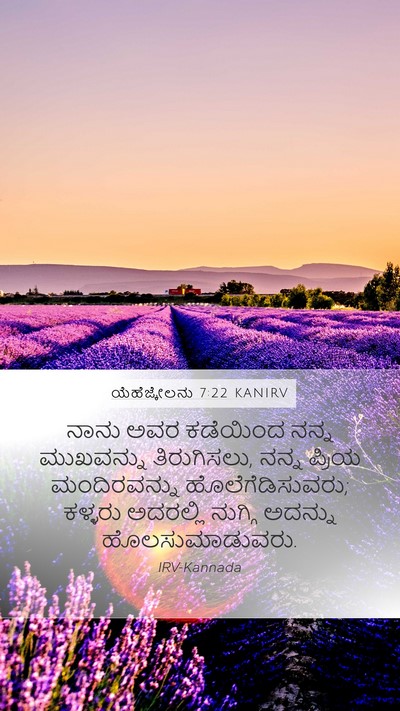 ಯೆಹೆಜ್ಕೇಲನು 7:22 KANIRV Mobile Phone Wallpaper - ನಾನು ಅವರ ಕಡೆಯಿಂದ - Mobile Bible Verse Wallpaper