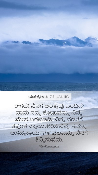 ಯೆಹೆಜ್ಕೇಲನು 7:3 KANIRV Bible Verse Image