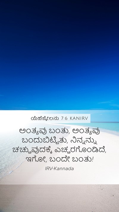 ಯೆಹೆಜ್ಕೇಲನು 7:6 KANIRV Mobile Phone Wallpaper - ಅಂತ್ಯವು ಬಂತು, - Mobile Bible Verse Wallpaper