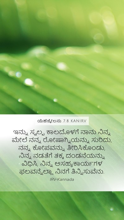 ಯೆಹೆಜ್ಕೇಲನು 7:8 KANIRV Bible Verse Image