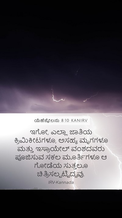 ಯೆಹೆಜ್ಕೇಲನು 8:10 KANIRV Bible Verse Image