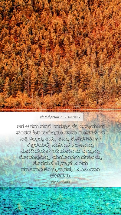 ಯೆಹೆಜ್ಕೇಲನು 8:12 KANIRV Bible Verse Image