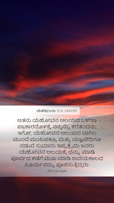 ಯೆಹೆಜ್ಕೇಲನು 8:16 KANIRV Bible Verse Image