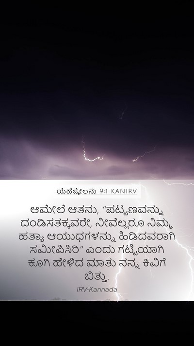 ಯೆಹೆಜ್ಕೇಲನು 9:1 KANIRV Mobile Phone Wallpaper - ಆಮೇಲೆ ಆತನು, - Mobile Bible Verse Wallpaper
