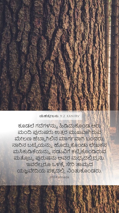 ಯೆಹೆಜ್ಕೇಲನು 9:2 KANIRV Bible Verse Image