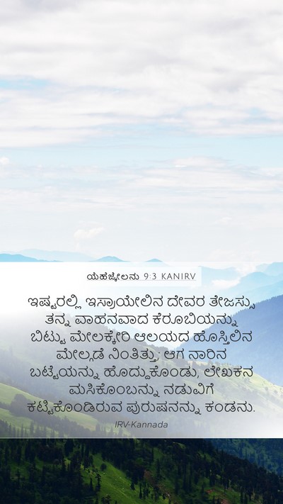 ಯೆಹೆಜ್ಕೇಲನು 9:3 KANIRV Bible Verse Image
