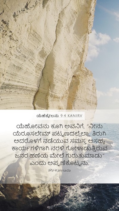 ಯೆಹೆಜ್ಕೇಲನು 9:4 KANIRV Bible Verse Image