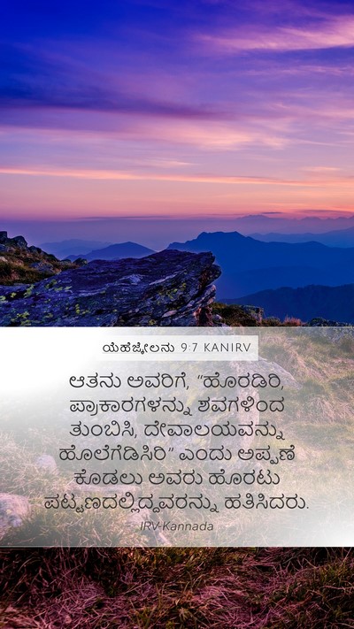 ಯೆಹೆಜ್ಕೇಲನು 9:7 KANIRV Bible Verse Image