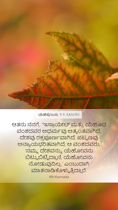 ಯೆಹೆಜ್ಕೇಲನು 9:9 KANIRV Bible Verse Image