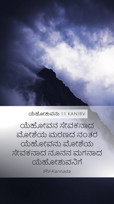 ಯೆಹೋಶುವನು 1:1 KANIRV Mobile Phone Wallpaper - ಯೆಹೋವನ ಸೇವಕನಾದ - Mobile Bible Verse Wallpaper