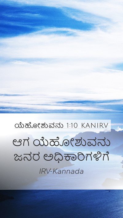 ಯೆಹೋಶುವನು 1:10 KANIRV Mobile Phone Wallpaper - ಆಗ ಯೆಹೋಶುವನು ಜನರ - Mobile Bible Verse Wallpaper