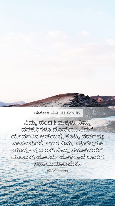 ಯೆಹೋಶುವನು 1:14 KANIRV Bible Verse Image