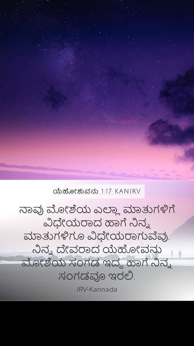 ಯೆಹೋಶುವನು 1:17 KANIRV Bible Verse Image