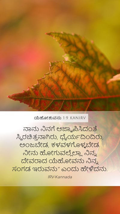 ಯೆಹೋಶುವನು 1:9 KANIRV Bible Verse Image