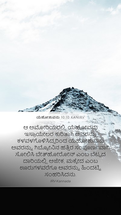 ಯೆಹೋಶುವನು 10:10 KANIRV Mobile Phone Wallpaper - ಆ ಅಮೋರಿಯರಲ್ಲಿ - Mobile Bible Verse Wallpaper