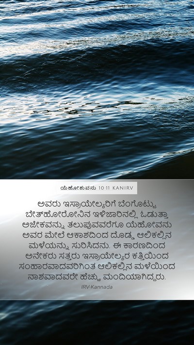 ಯೆಹೋಶುವನು 10:11 KANIRV Bible Verse Image