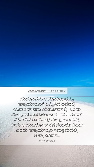 ಯೆಹೋಶುವನು 10:12 KANIRV Bible Verse Image