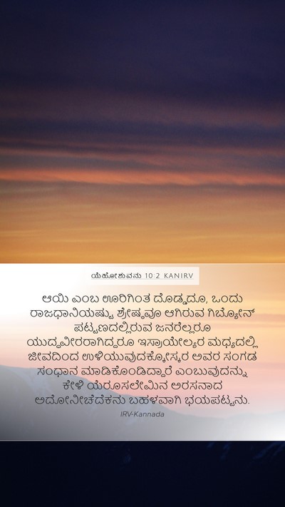 ಯೆಹೋಶುವನು 10:2 KANIRV Mobile Phone Wallpaper - ಆಯಿ ಎಂಬ ಊರಿಗಿಂತ - Mobile Bible Verse Wallpaper
