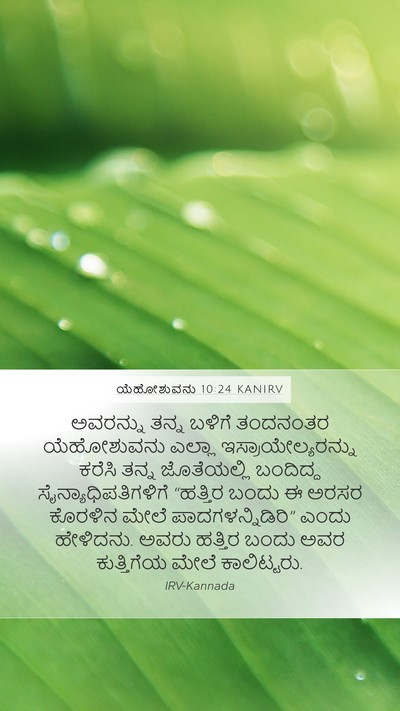 ಯೆಹೋಶುವನು 10:24 KANIRV Bible Verse Image
