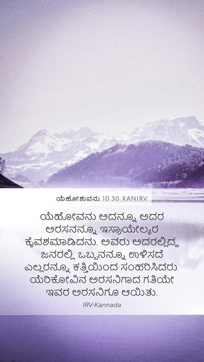 ಯೆಹೋಶುವನು 10:30 KANIRV Bible Verse Image