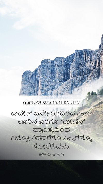 ಯೆಹೋಶುವನು 10:41 KANIRV Mobile Phone Wallpaper - ಕಾದೇಶ್ ಬರ್ನೇಯದಿಂದ - Mobile Bible Verse Wallpaper