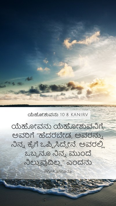 ಯೆಹೋಶುವನು 10:8 KANIRV Mobile Phone Wallpaper - ಯೆಹೋವನು - Mobile Bible Verse Wallpaper