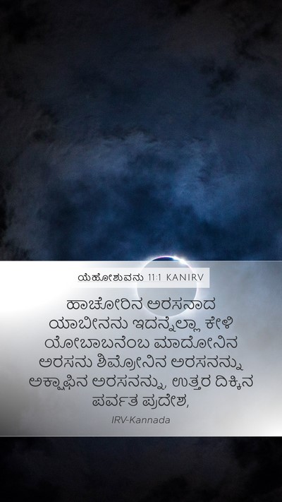 ಯೆಹೋಶುವನು 11:1 KANIRV Bible Verse Image