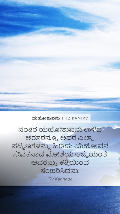 ಯೆಹೋಶುವನು 11:12 KANIRV Mobile Phone Wallpaper - ನಂತರ ಯೆಹೋಶುವನು - Mobile Bible Verse Wallpaper