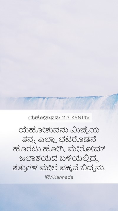 ಯೆಹೋಶುವನು 11:7 KANIRV Mobile Phone Wallpaper - ಯೆಹೋಶುವನು ಮಿಚ್ಪೆಯ - Mobile Bible Verse Wallpaper