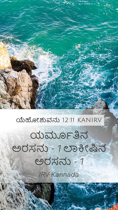 ಯೆಹೋಶುವನು 12:11 KANIRV Mobile Phone Wallpaper - ಯರ್ಮೂತಿನ ಅರಸನು - 1 - Mobile Bible Verse Wallpaper