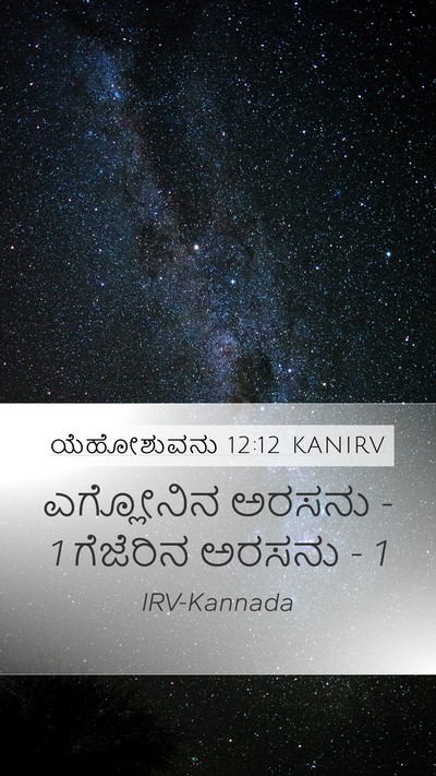 ಯೆಹೋಶುವನು 12:12 KANIRV Mobile Phone Wallpaper - ಎಗ್ಲೋನಿನ ಅರಸನು - 1 - Mobile Bible Verse Wallpaper