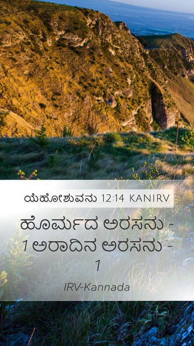 ಯೆಹೋಶುವನು 12:14 KANIRV Bible Verse Image