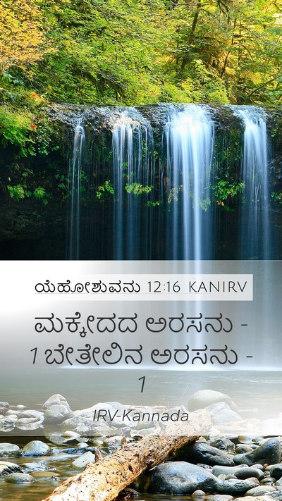 ಯೆಹೋಶುವನು 12:16 KANIRV Mobile Phone Wallpaper - ಮಕ್ಕೇದದ ಅರಸನು - 1 - Mobile Bible Verse Wallpaper