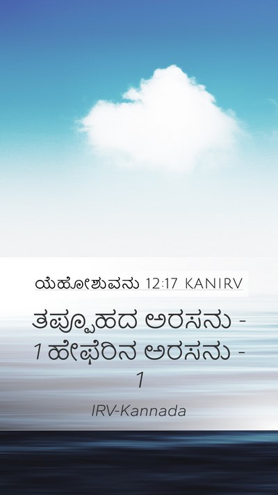 ಯೆಹೋಶುವನು 12:17 KANIRV Bible Verse Image