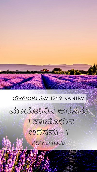 ಯೆಹೋಶುವನು 12:19 KANIRV Bible Verse Image