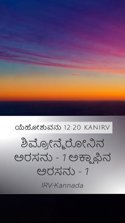 ಯೆಹೋಶುವನು 12:20 KANIRV Bible Verse Image