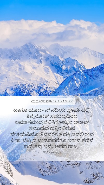 ಯೆಹೋಶುವನು 12:3 KANIRV Bible Verse Image