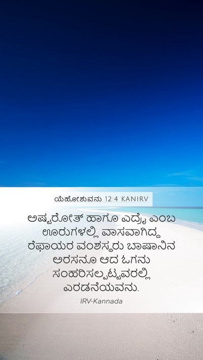 ಯೆಹೋಶುವನು 12:4 KANIRV Mobile Phone Wallpaper - ಅಷ್ಟರೋತ್ ಹಾಗೂ - Mobile Bible Verse Wallpaper