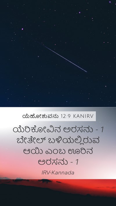 ಯೆಹೋಶುವನು 12:9 KANIRV Mobile Phone Wallpaper - ಯೆರಿಕೋವಿನ ಅರಸನು - 1 - Mobile Bible Verse Wallpaper
