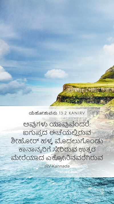 ಯೆಹೋಶುವನು 13:2 KANIRV Mobile Phone Wallpaper - ಅವುಗಳು - Mobile Bible Verse Wallpaper