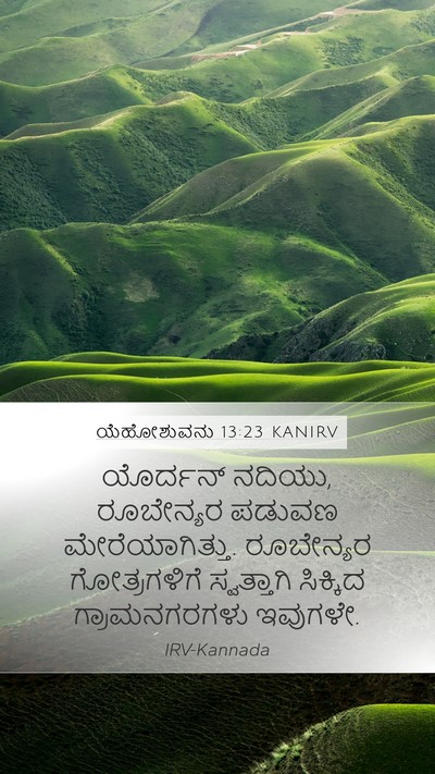 ಯೆಹೋಶುವನು 13:23 KANIRV Mobile Phone Wallpaper - ಯೊರ್ದನ್ ನದಿಯು, - Mobile Bible Verse Wallpaper