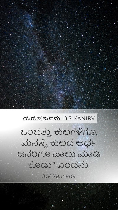 ಯೆಹೋಶುವನು 13:7 KANIRV Mobile Phone Wallpaper - ಒಂಭತ್ತು ಕುಲಗಳಿಗೂ, - Mobile Bible Verse Wallpaper