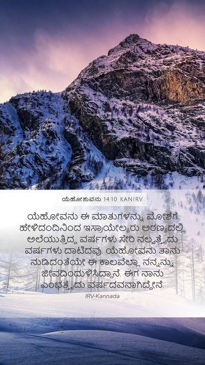 ಯೆಹೋಶುವನು 14:10 KANIRV Bible Verse Image