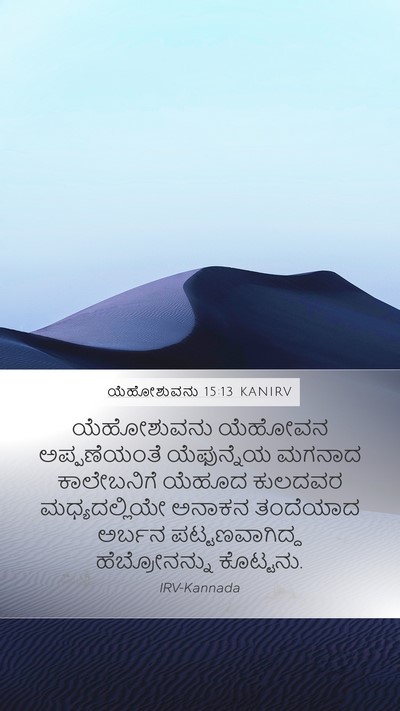 ಯೆಹೋಶುವನು 15:13 KANIRV Bible Verse Image