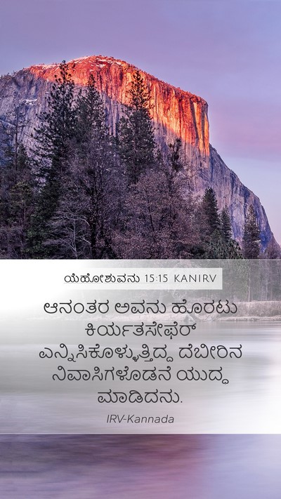 ಯೆಹೋಶುವನು 15:15 KANIRV Bible Verse Image