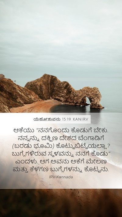 ಯೆಹೋಶುವನು 15:19 KANIRV Mobile Phone Wallpaper - ಆಕೆಯು “ನನಗೊಂದು - Mobile Bible Verse Wallpaper